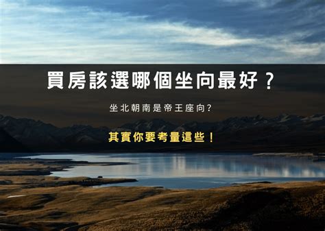 什麼座向的房子最好|買房該選哪個坐向最好？坐北朝南是帝王座向？其實你。